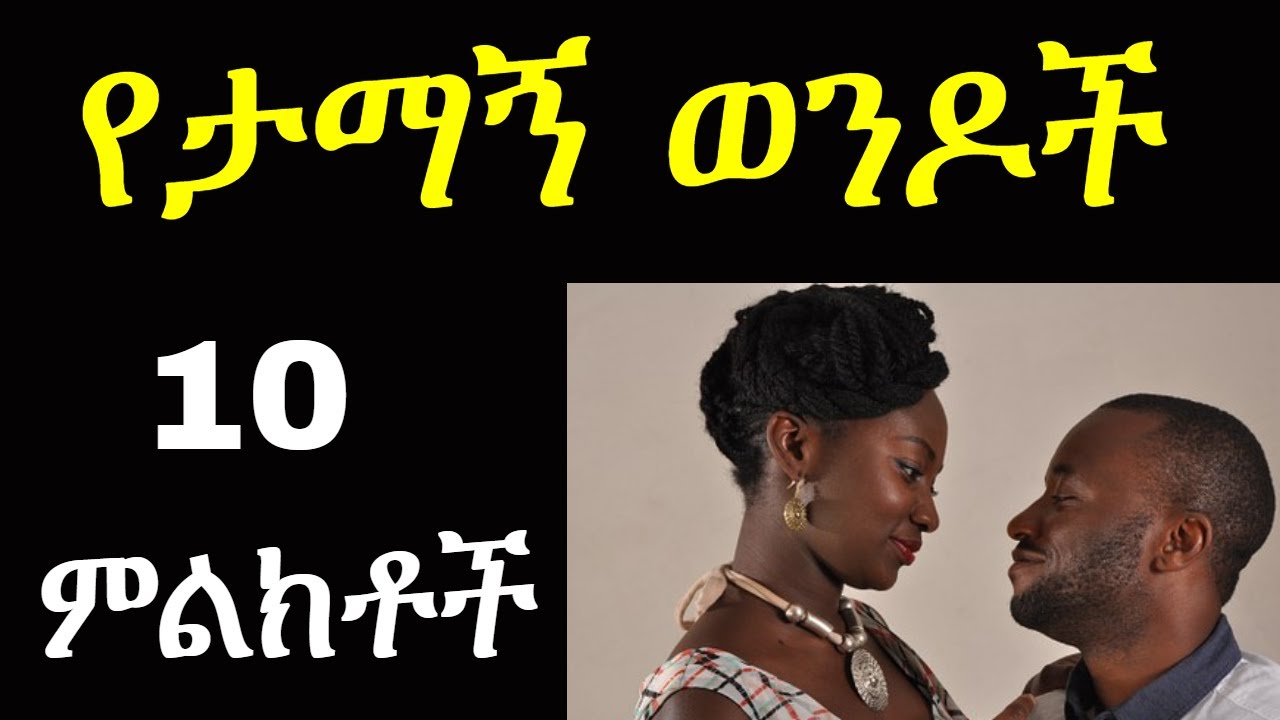 ፍቅር ውስጥ የታማኝ ወንዶች 10 ምልክቶች | ashruka channel