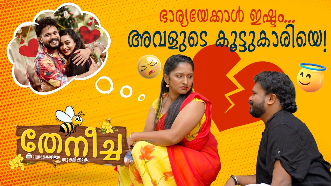 ചേട്ടന് അവളെക്കുറിച്ച് എന്താ അഭിപ്രായം | Theneecha | MalayalamComedy | ComedyReels | Sitcom
