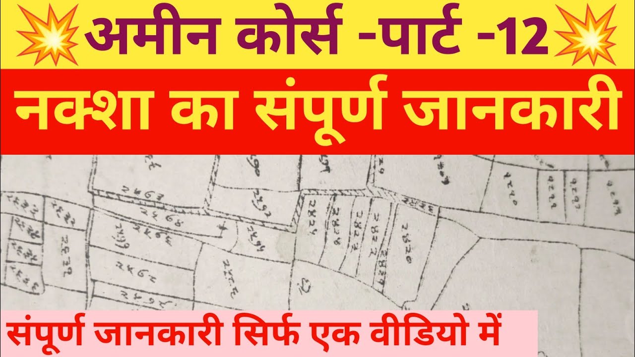 समझिए नक्शा | नक्शा का संपूर्ण जानकारी |bhu naksha kaise dekhe,amin course