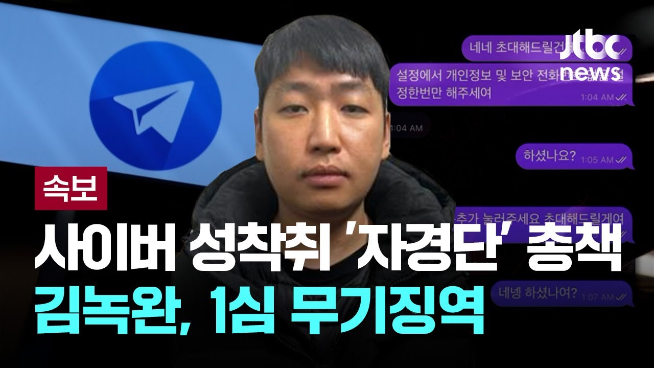 사이버 성착취 &lsquo;자경단&rsquo; 총책 김녹완, 1심 무기징역 [이슈PLAY] / JTBC News
