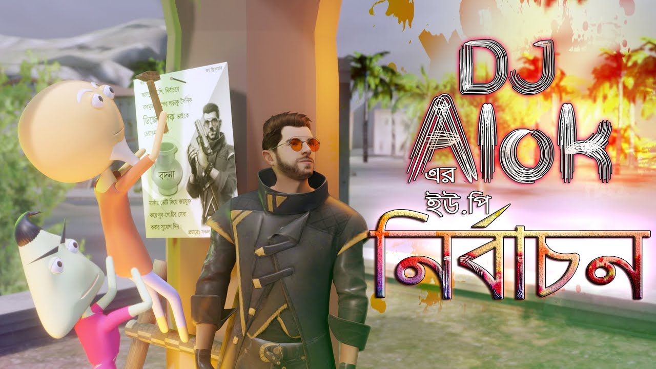Dj Alok er Election | Naheed Bro