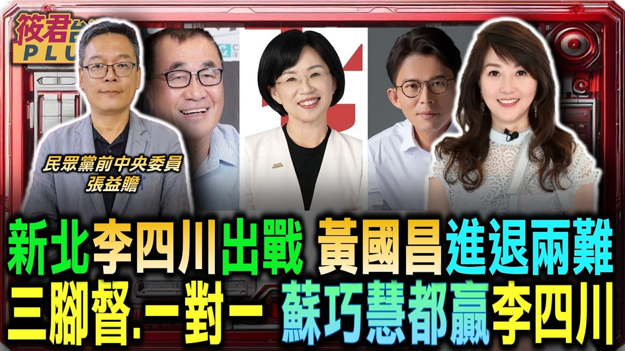 【0227直播】新北李四川出戰 黃國昌進退兩難/三腳督.一對一 蘇巧慧都贏李四川/二二八歷史真相待解 國安局檔案能否還原現場/柯文哲一日北高秀 操盤手爆料首屆純為選戰造勢