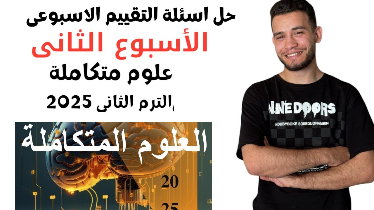 حل اسئلة التقييم الأسبوعي ( الأسبوع الثانى )  علوم متكاملة ١ث الترم التانى 2025