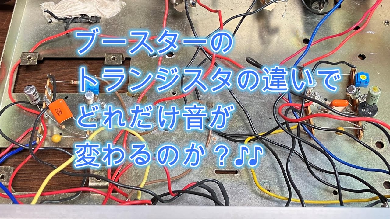 ブースターのトランジスタの違いでどれだけ音が変わるのか？♪♪[辺見さとしの3分間ギタートーキング♪]20250210