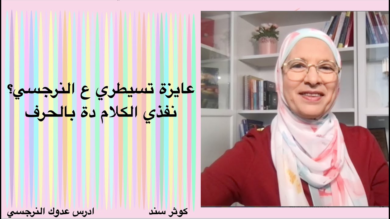عايزة تسيطري ع النرجسي؟ نفذي الكلام دة بالحرف