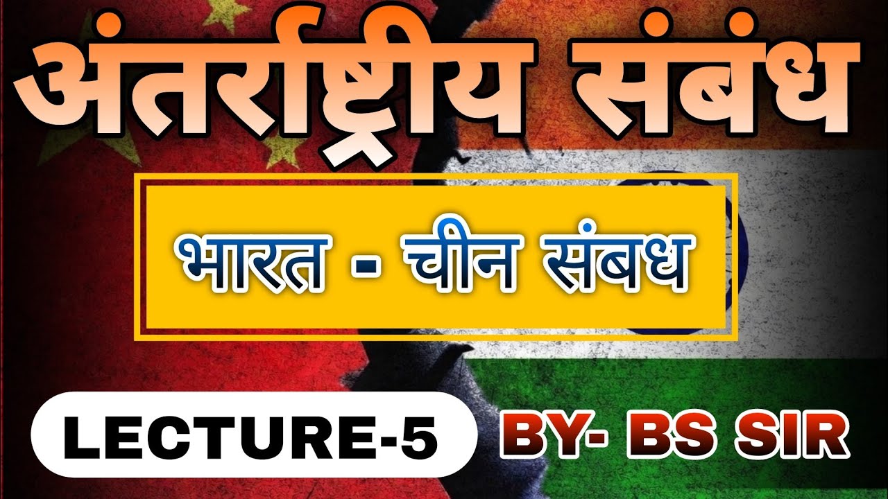 भारत और चीन के संबंध || BY BS SIR ||LECTURE -5