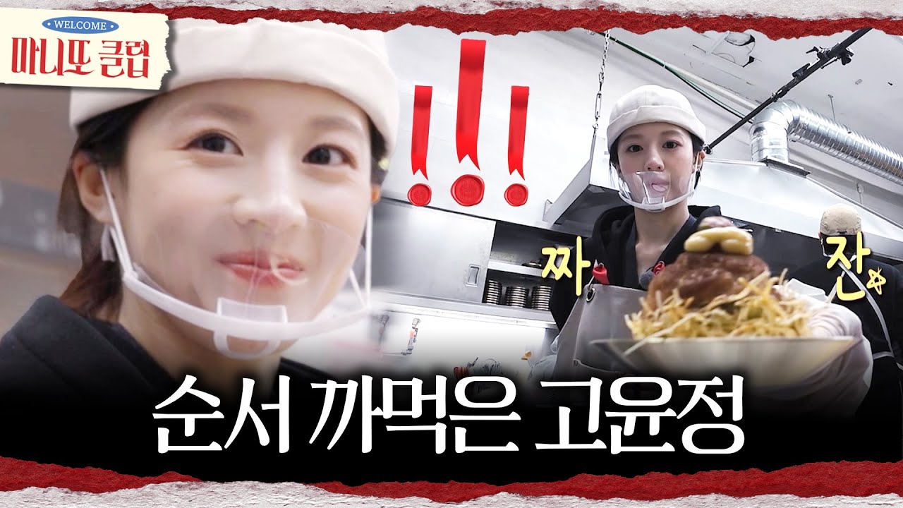 [마니또 클럽] 디저트 담당 고윤정의 실수😅 드디어 다 같이 만든 첫 한 상!, MBC 260315 방송