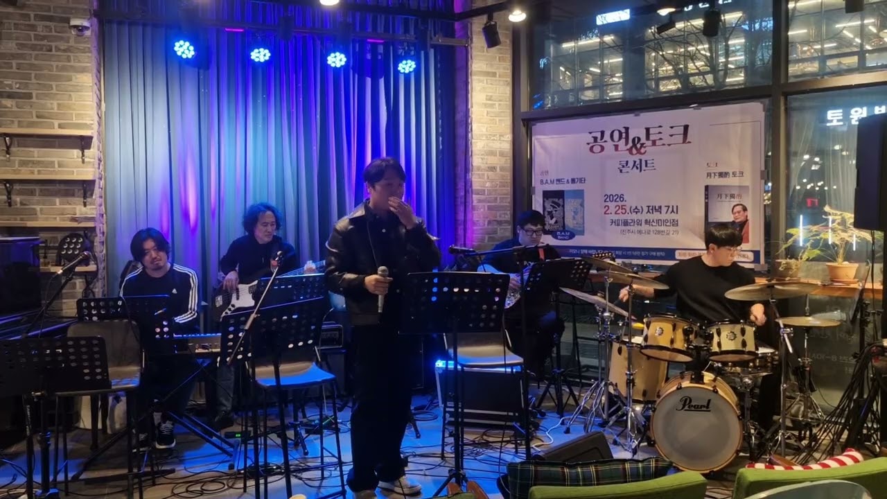 26.02.25 윤창술 교수님 출판 기념 B.A.M 밴드 공연 (10cm - 너어게닿기를)