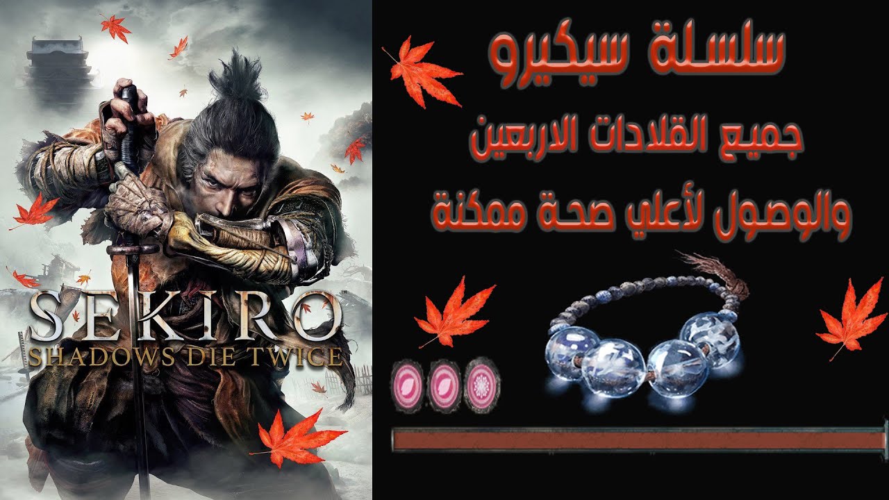 Sekiro: Shadows Die Twice all Brayer bead locations سلسلة سيكيرو تميع 40 قلادة والوصول لأعلي صحة