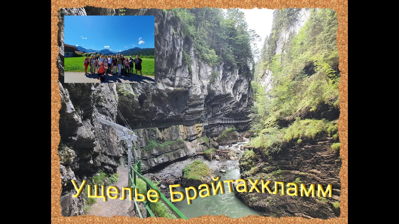 Breitachklamm - Брайтахкламм около Оберстдорфа  - самый впечатляющий каньон в Центральной Европе,