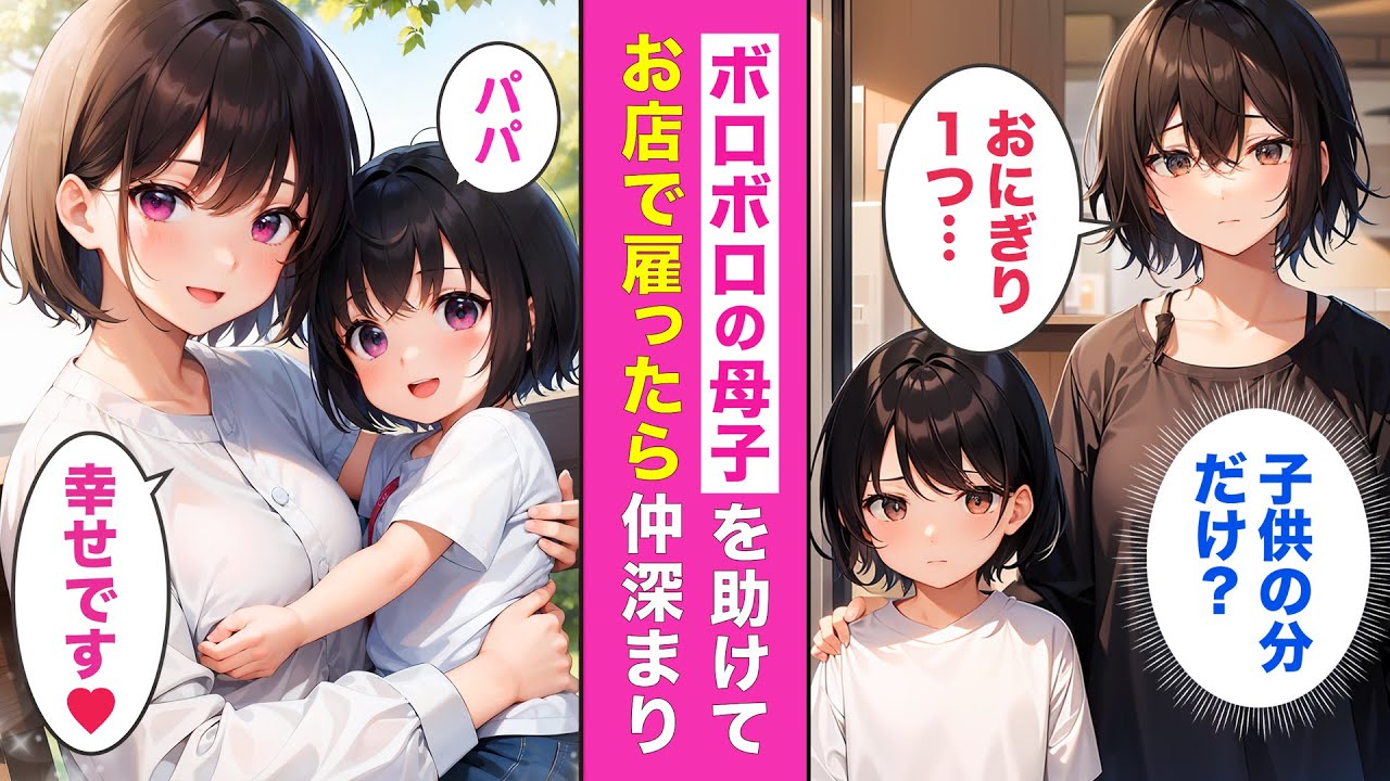 涙腺崩壊ストーリー💘おにぎりカフェに来店した貧乏母娘に恐る恐る声をかけてみた結果・・・【AI漫画】【恋愛漫画】