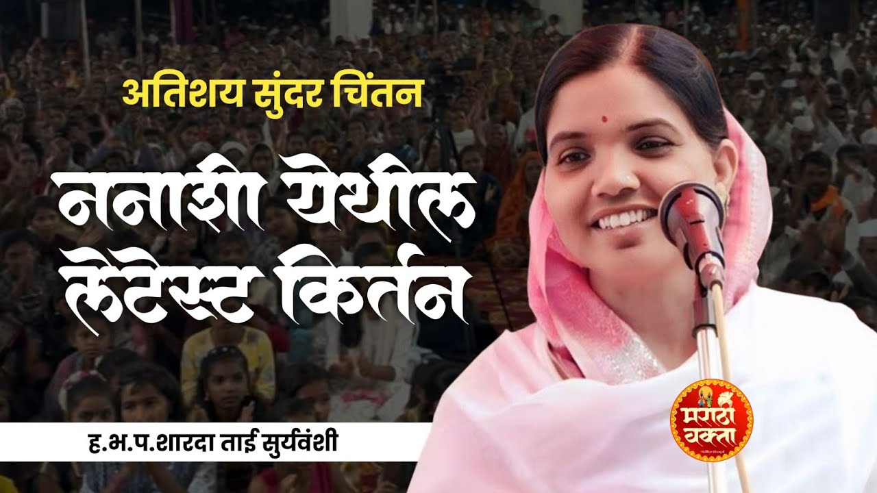 संपूर्ण किर्तन | ननाशी येथील लेटेस्ट किर्तन |शारदाताई सुर्यवंशी | sharadatai suryavanshi kirtan 