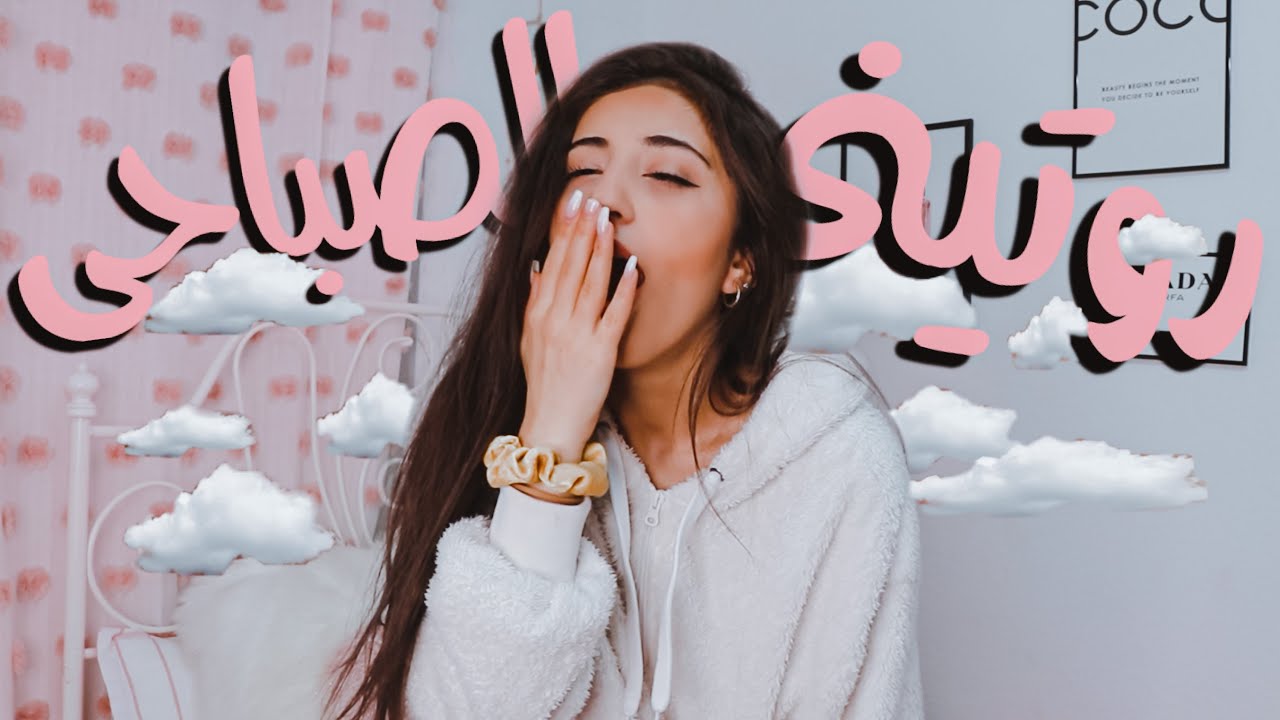 روتيني الصباحي بالتفصيل // morning routine ☁️✨