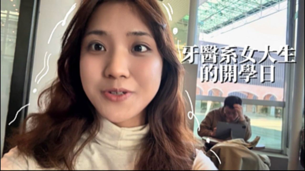 牙醫系女大生的開學日