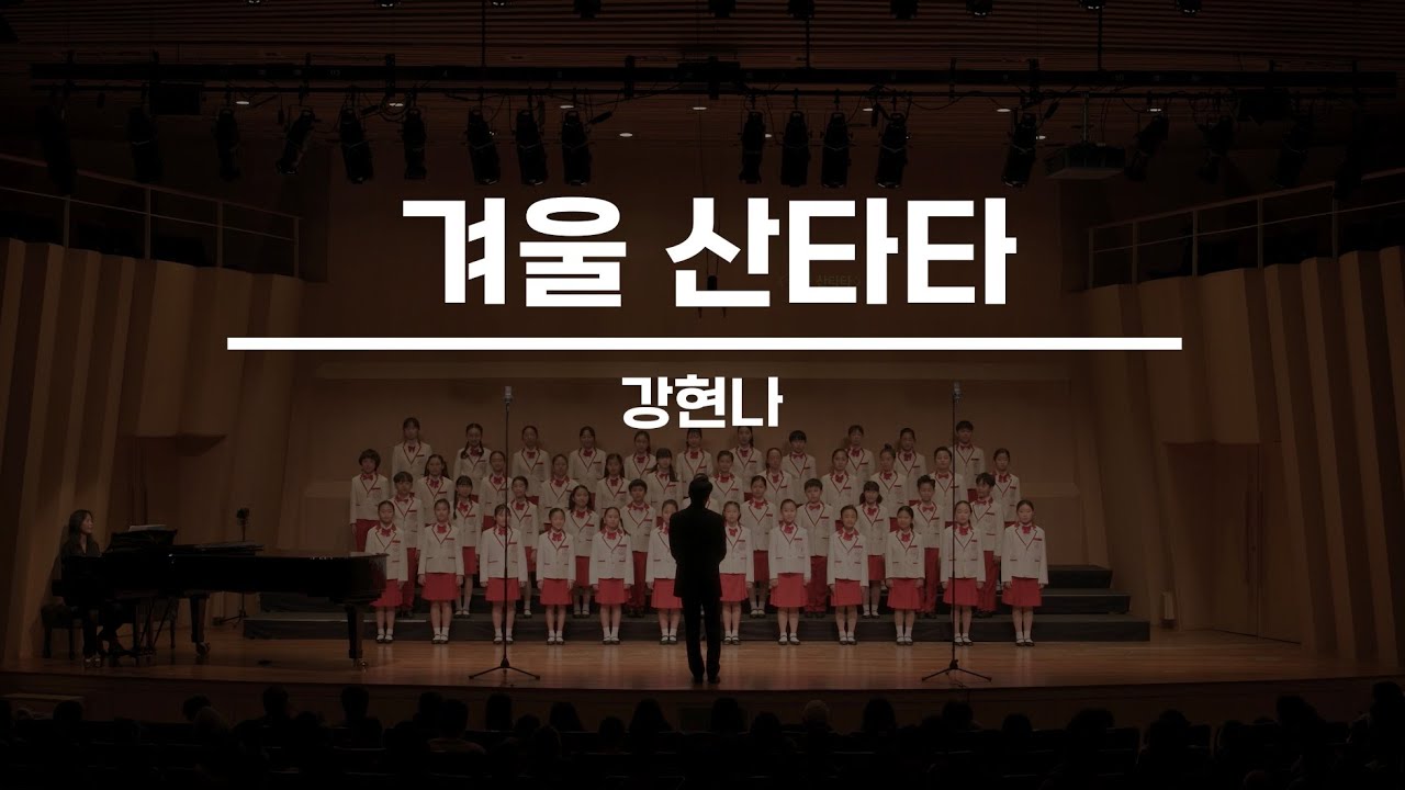 [서울시소년소녀합창단] 겨울 산타타 - 한태호 작사, 강현나 작곡