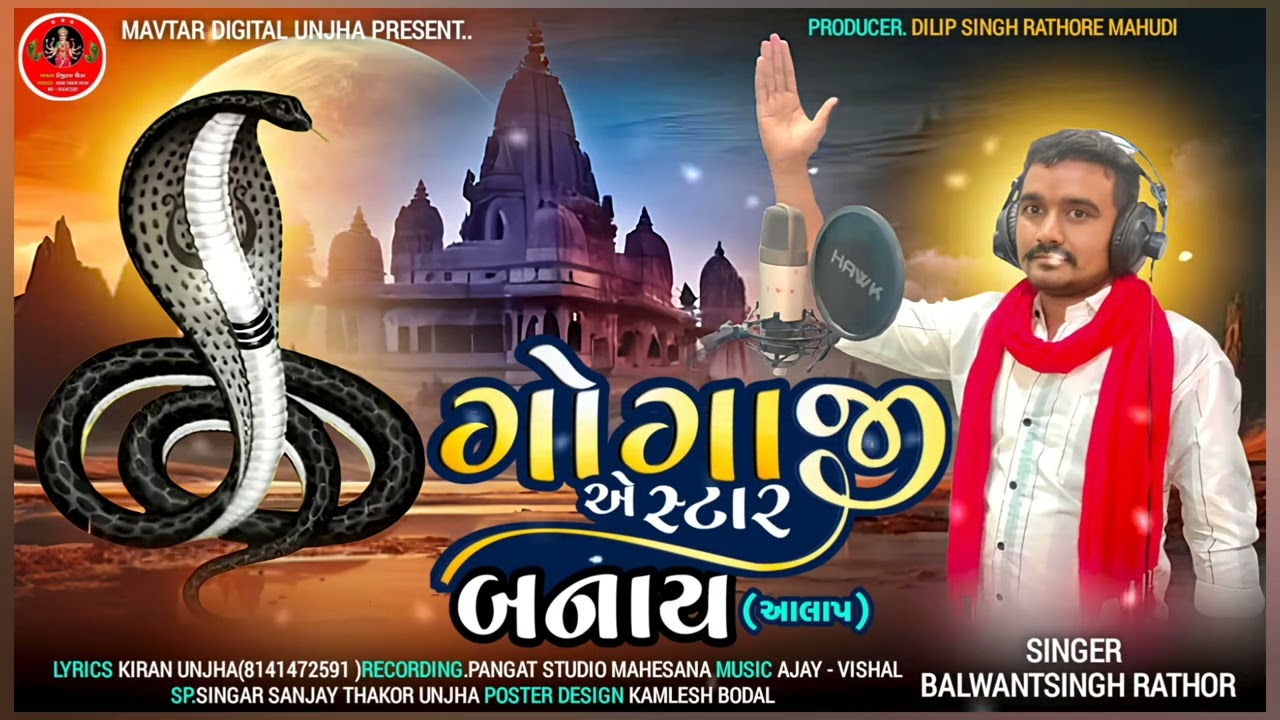 Goga Ji A Satar Banaya // ગોગાજી એ સ્ટાર બનાયા # gujrati New new song// singer. Balwant Singh Rathor