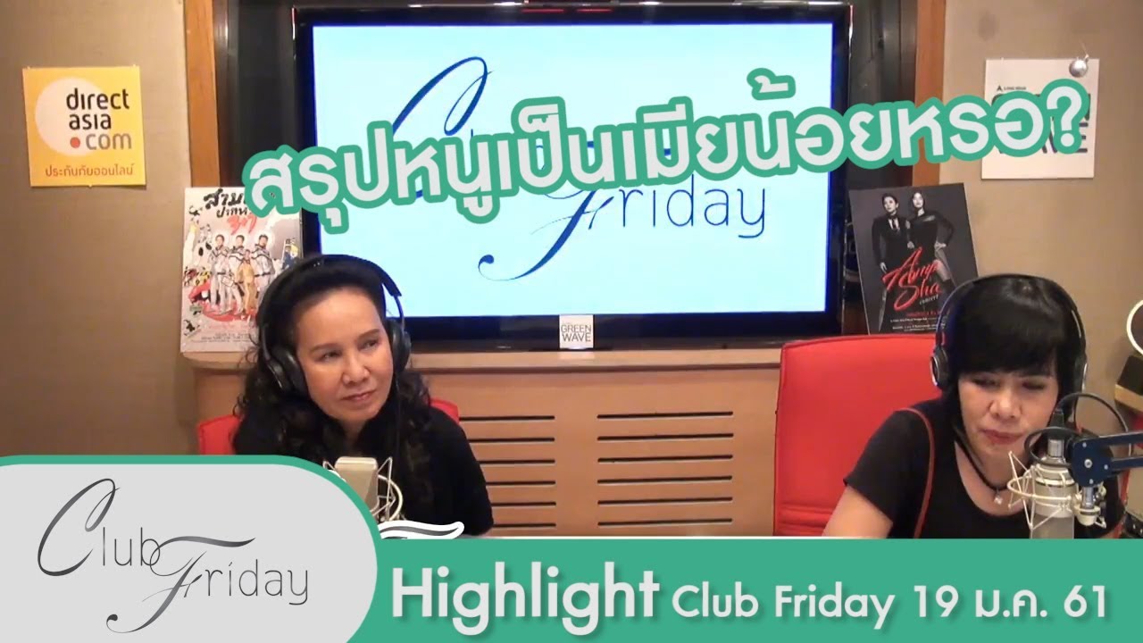 [Highlight Club Friday] อยู่ดีๆก็เป็นเมียน้อย!!! 19.ม.ค.61