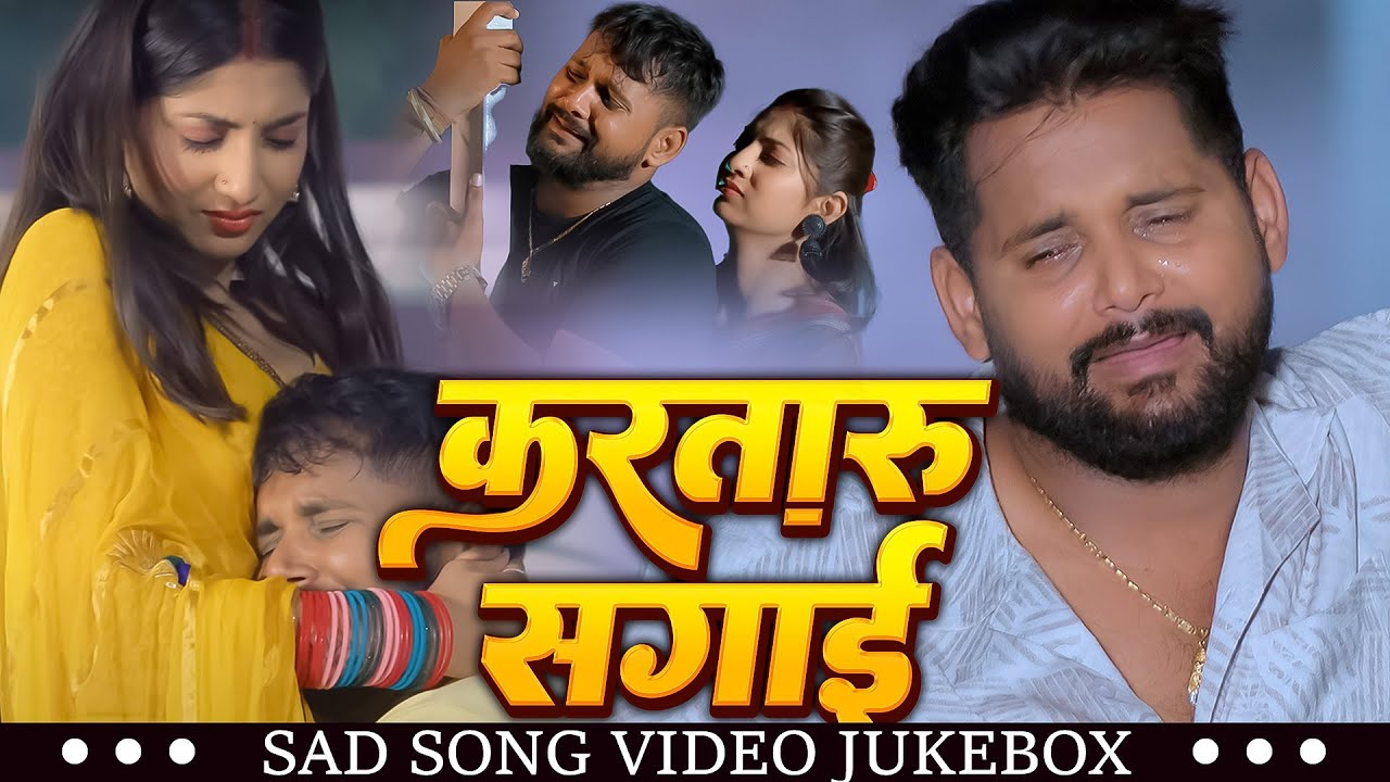 #Video - करतारु सगाई ऐ सोना | Tuntun Yadav - का अब तक सबसे दर्दभरा गीत | VIDEO JUKEBOX |#sadsong2024
