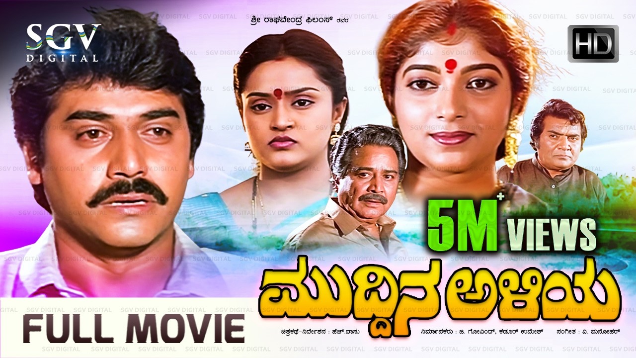Muddina Aliya &ndash; ಮುದ್ದಿನ ಅಳಿಯ | Kannada Full HD Movie | Shashikumar, Sithara, Shwetha, Kalyankumar