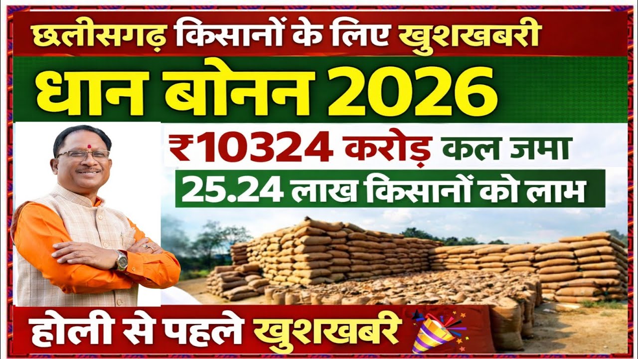 छग धान बोनस 2026 | ₹10,324 करोड़ कल होंगे ट्रांसफर | 25.24 लाख किसानों के खाते में पैसा | CG News