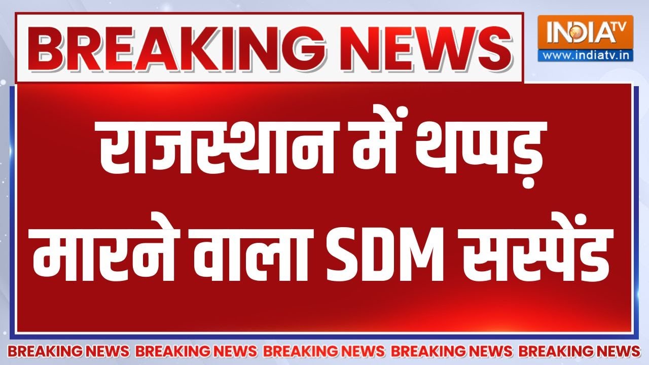 Rajasthan में पेट्रोल पंप कर्मचारी को थप्पड़ मारने वाला SDM सस्पेंड | Breaking News