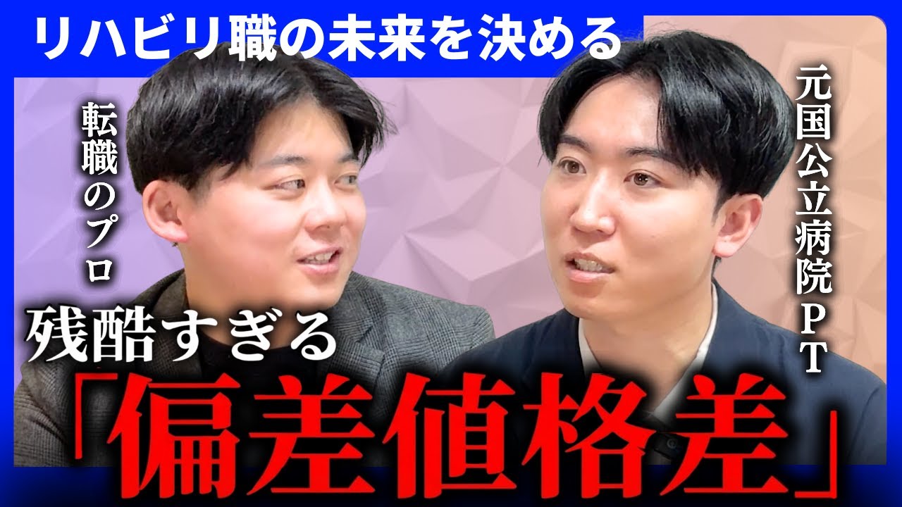 【問題提起】リハビリ職の質が低下？ 偏差値格差が生む「現場の危機」とは
