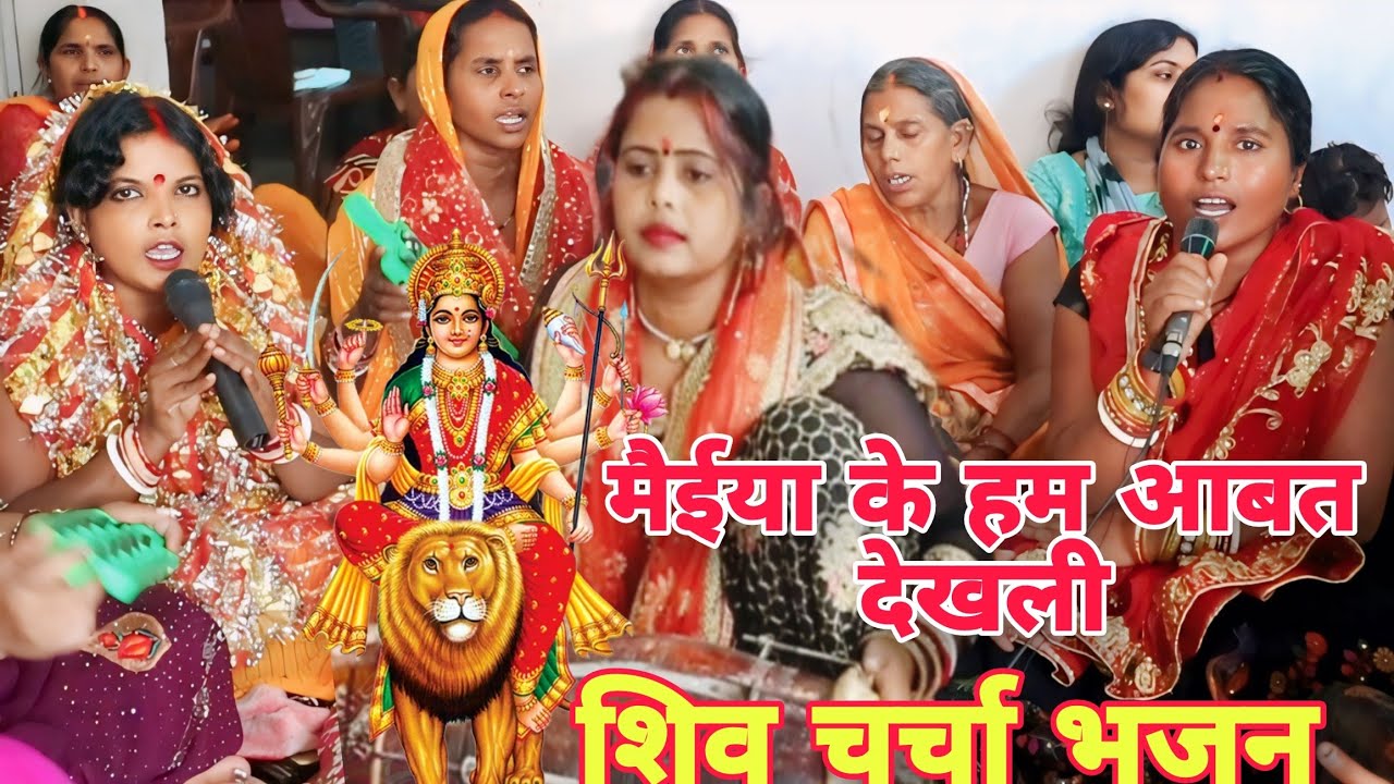 मैईया केआबतदेखली गंगा,शिव चर्चाभजन्|हेमंती देवी|#shiv charchabhajan,khissa,#magahiyabhaktisangam ma!