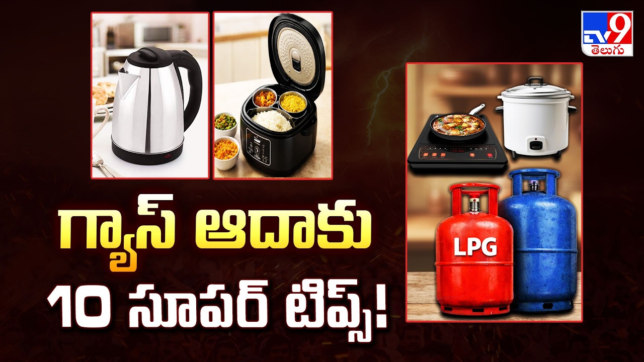 10 Super Tips to Save Cooking Gas – Must Try! : గ్యాస్ ఆదాకు 10 సూపర్ టిప్స్! | Gas Shortage - TV9