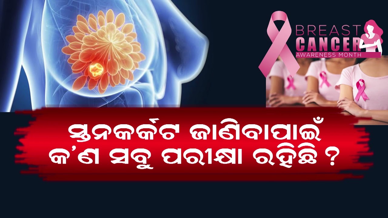 promo@fitodisha@0815@24thOct sunday@DoordarshanOdia @sustthaodisha Prof Dr G.B.Biswas on breastcancer