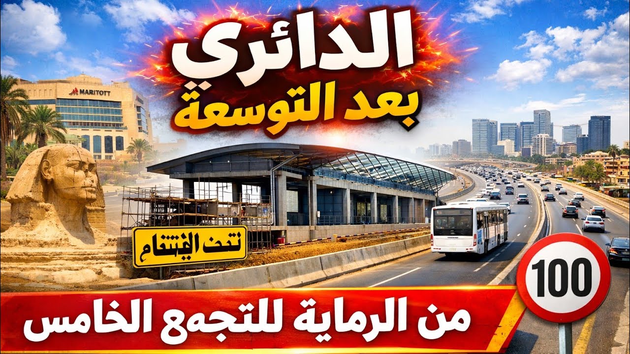 الدائري اتغير فعلاً؟! جولة من الرماية للتجمع الخامس ومحطات BRT الجديدة