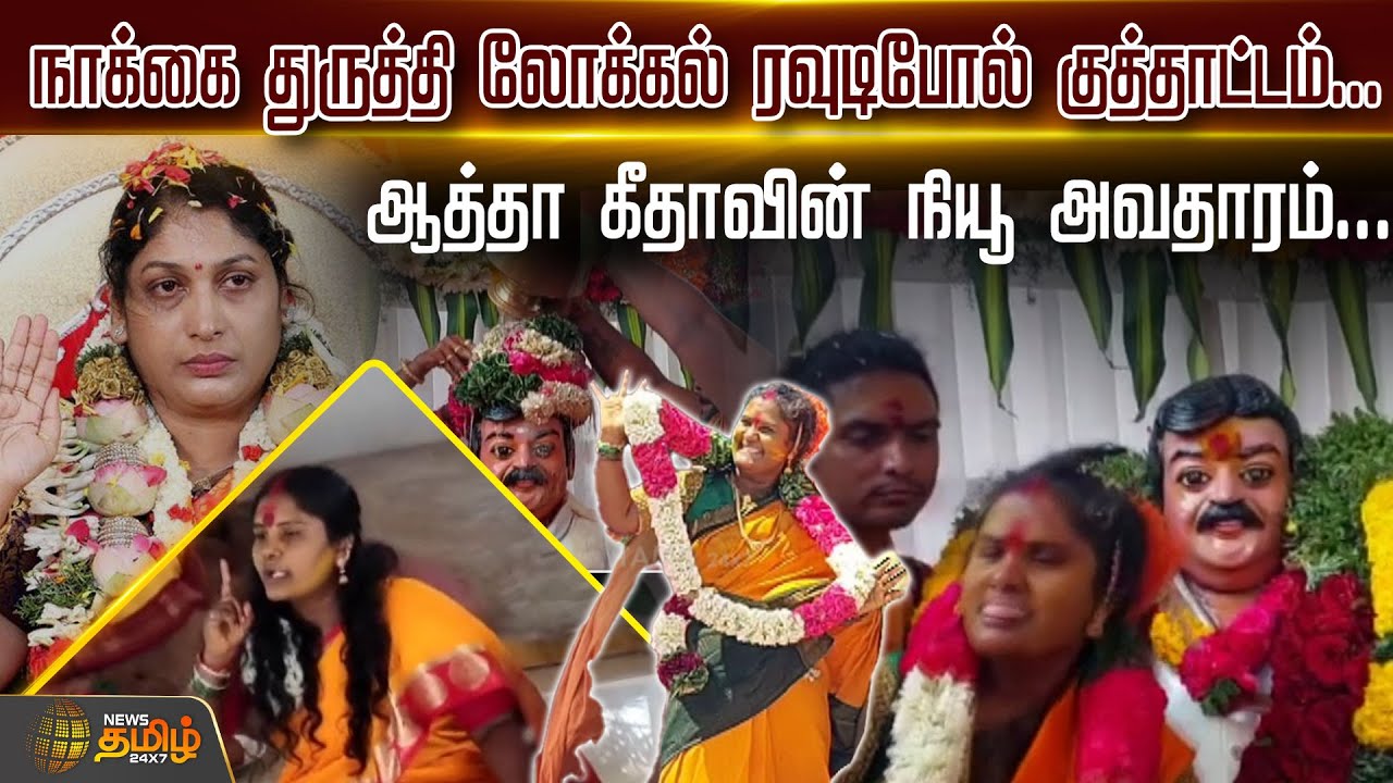 நாக்கை துருத்தி லோக்கல் ரவுடிபோல் குத்தாட்டம்... - ஆத்தா கீதாவின் நியூ அவதாரம்... | Krishnagiri