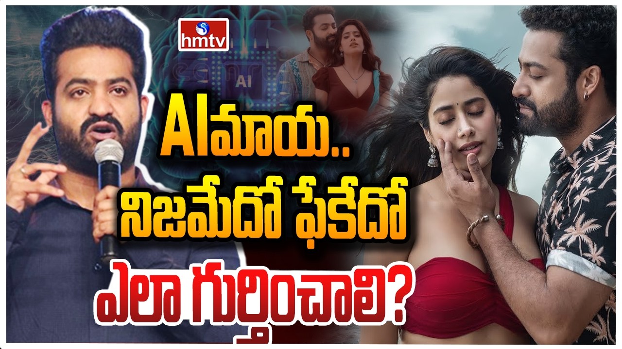 TO THE POINT : AI మాయ.. నిజమేదో ఫేకేదో ఎలా గుర్తించాలి? | hmtv