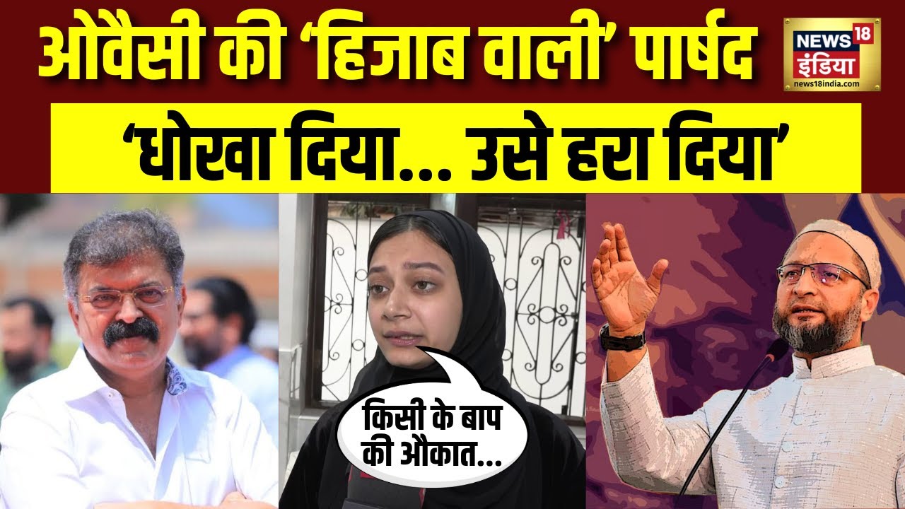 AIMIM की 'हिजाब वाली' पार्षद की दहाड़, NCP (SP) को कैसा हराया | Viral lady | HIjab | Owaisi | Mumbra
