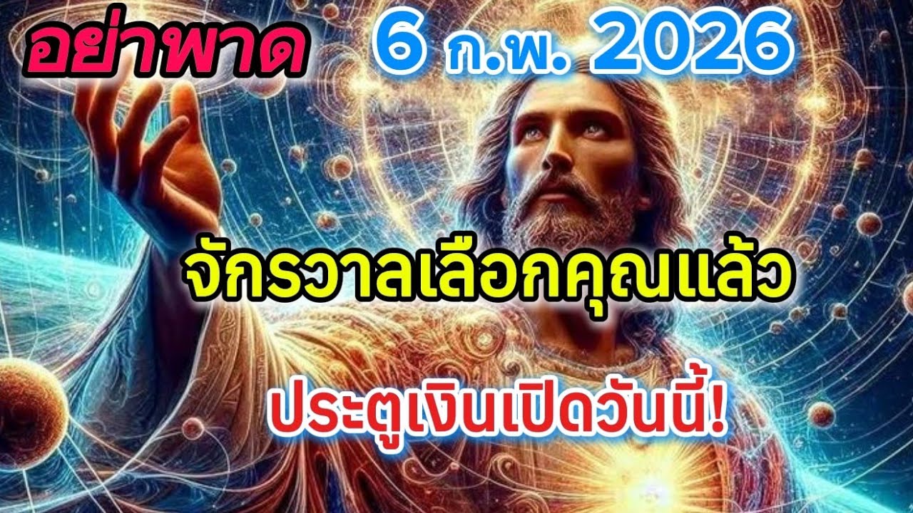 6 กุมภาพันธ์ 2026 | จักรวาลเลือกคุณแล้ว… ประตูโชคลาภเปิดวันนี้!