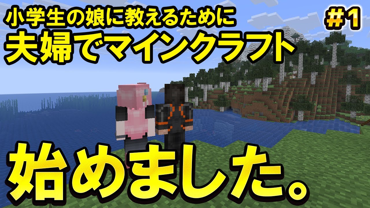 【家族でマイクラ】小学生の娘に教えるためにマインクラフト始めました。【マインクラフト】【#1】