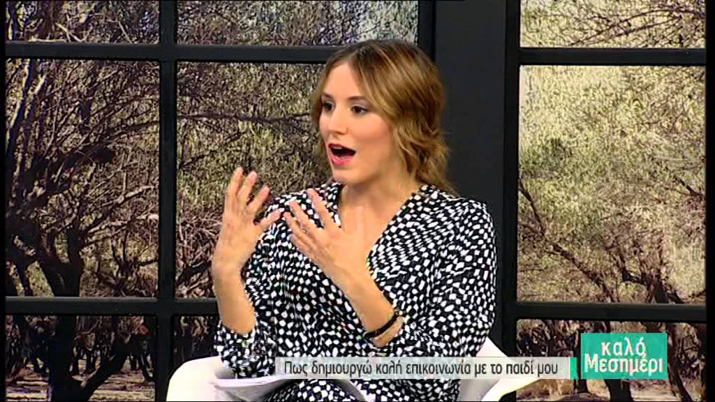 Πως δημιουργώ καλή επικοινωνία με το παιδί μου Κική Τζωρτζακάκη