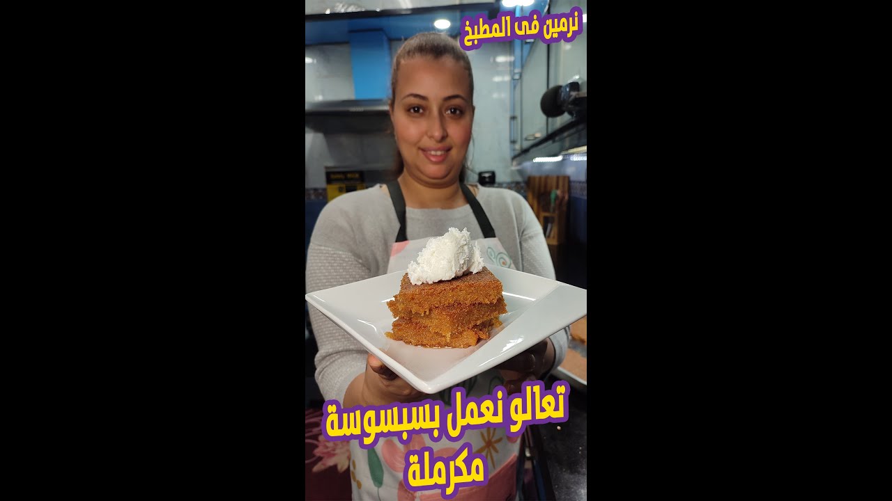 نرمين فى المطبخ تعالوا نعمل بسبوسة مكرملة