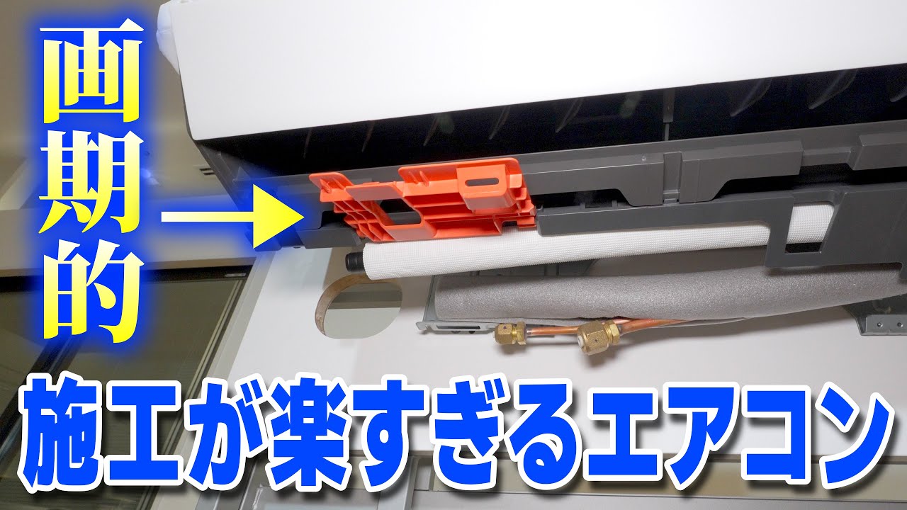 【エアコン職人必見】パナソニックエアコンは施工がしやすくて作業効率爆上がりな件＜クリーニングも時短に＞