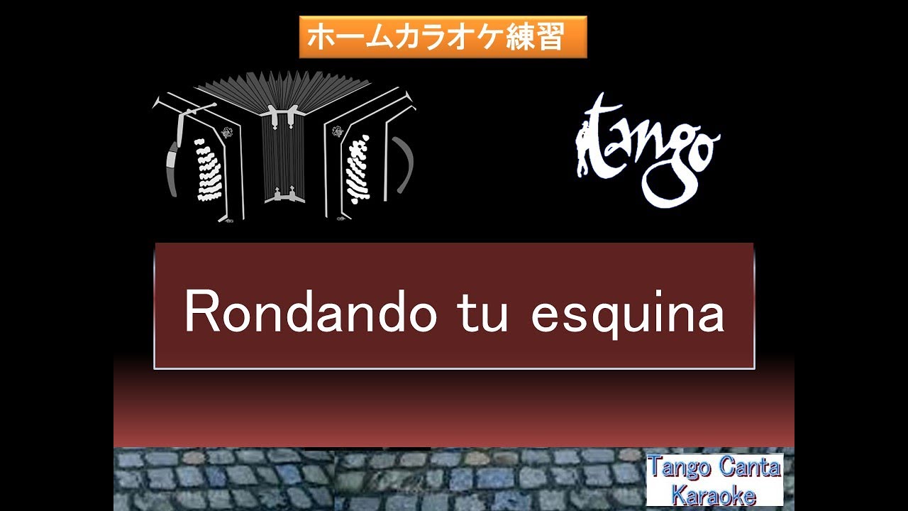 ホームカラオケ練習　Rondando tu esquina (2)(karaoke)