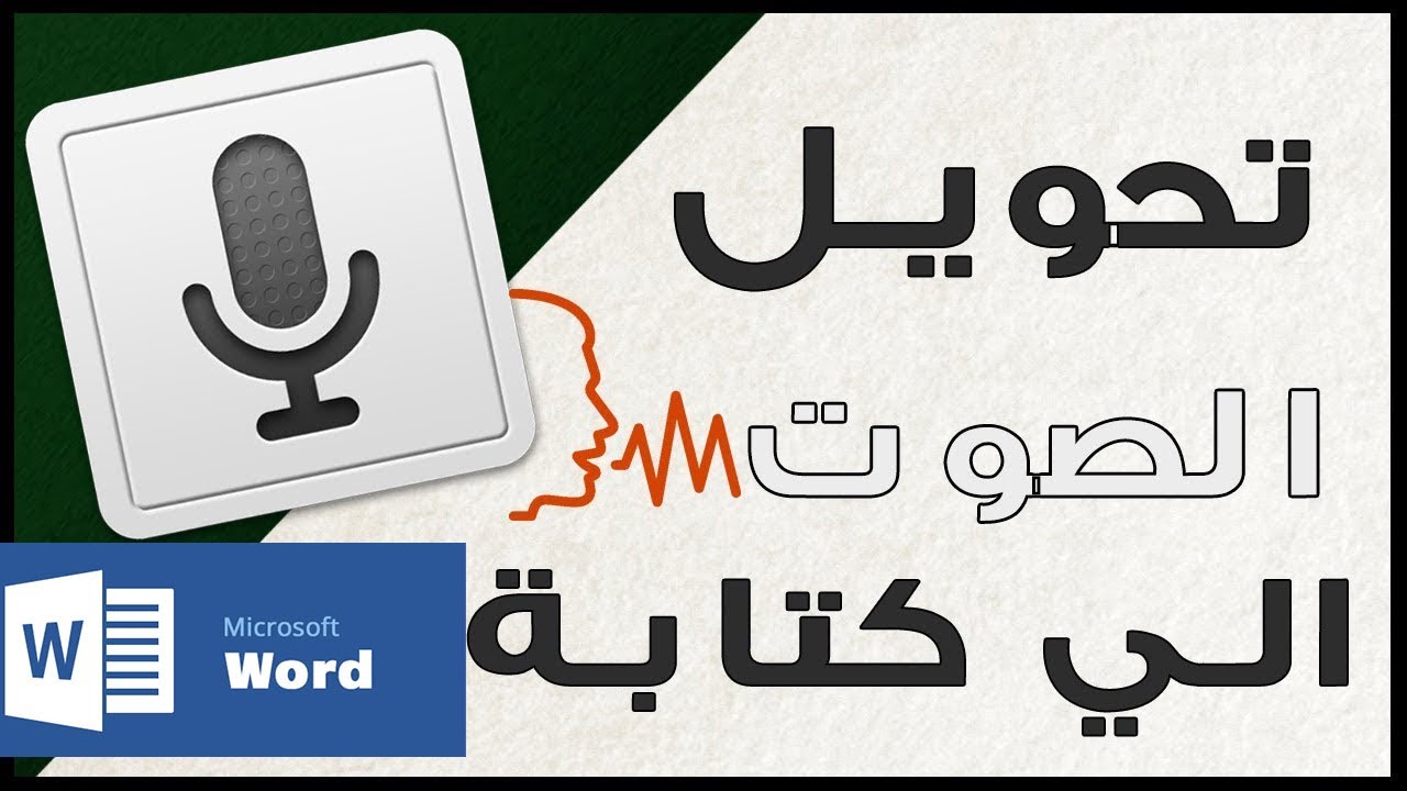 تحويل الكتابة الى صوت بدون برامج على برنامج (word)