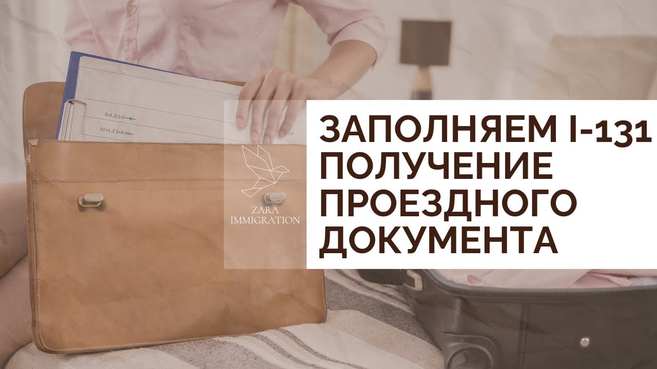 ЗАПОЛНЯЕМ ФОРМУ i-131 | ИММИГРАЦИЯ В АМЕРИКУ