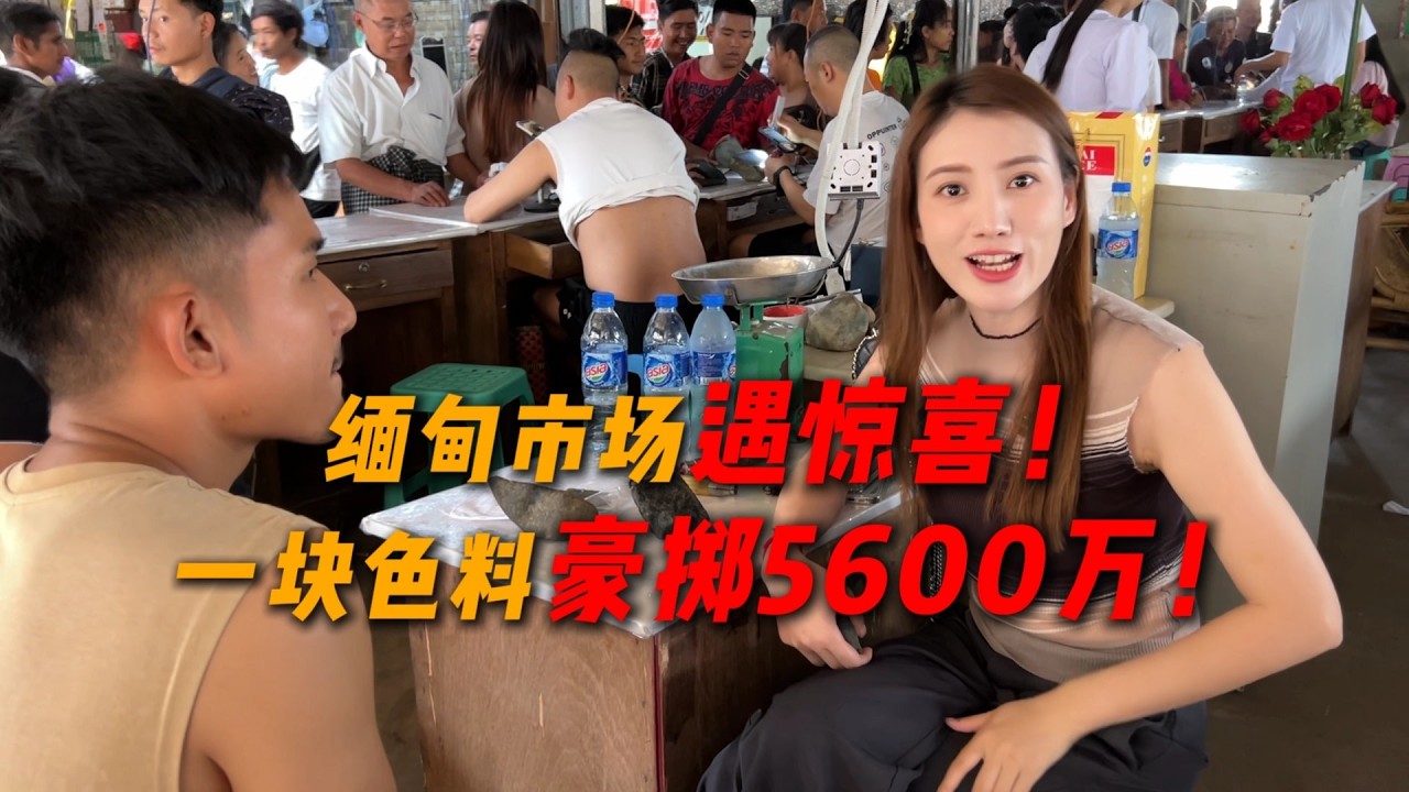緬甸市場遇驚喜！一塊色料豪擲5600萬！#翡翠原石 #翡翠 #翡翠手镯 #缅甸翡翠