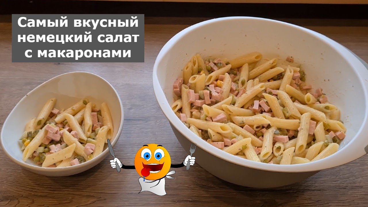 САМЫЙ ВКУСНЫЙ НЕМЕЦКИЙ САЛАТ С МАКАРОНАМИ! Готовить быстро и просто, кушать очень вкусно!