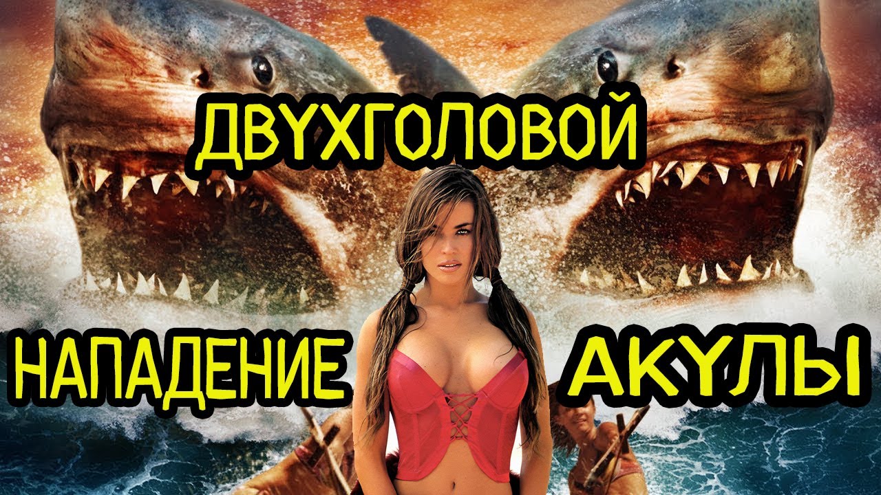 Треш обзор фильма Нападение Двухголовой Акулы / она Угроза из глубины