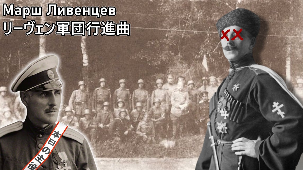 【ロシア軍歌】Марш Ливенцев:リーヴェン軍団行進曲