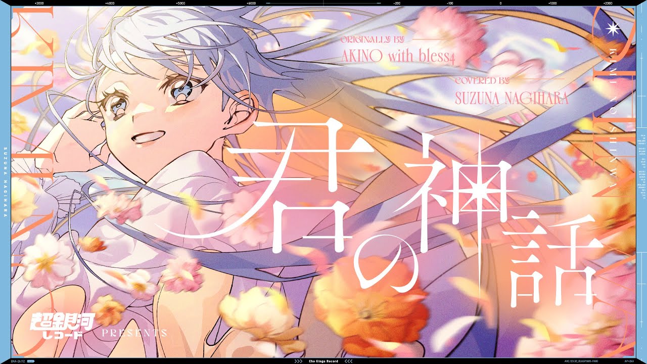 君の神話～アクエリオン第二章  - AKINO with bless4 // covered by 凪原涼菜