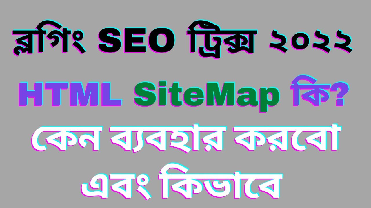 How to add HTML sitemap WordPress plugin Bangla Tutorial - নতুন ব্লগ সাইটে কেন ব্যবহার করবেন