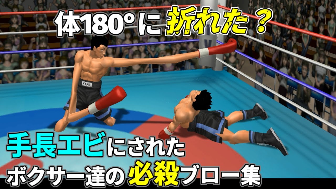 【はじめの一歩】ダルシム化されたボクサー達のフィニッシュブロー集【TAS】