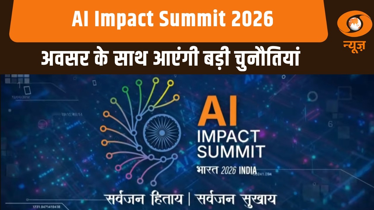 AI Impact Summit 2026: अवसर के साथ आएंगी बड़ी चुनौतियां | Artificial Intelligence | DD News