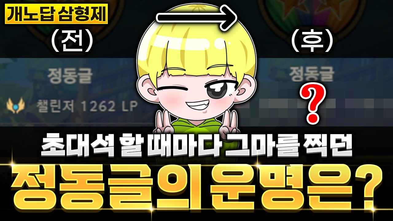 과연 정동글 본캐의 운명은? 개노답 삼형제 초대석 3부(더데프트x고헬클x인피)